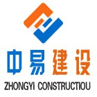 中易建設有限公司