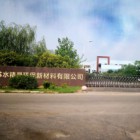 江蘇水精靈環保新材料有限公司