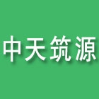 江蘇中天筑源建設工程有限公司