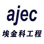 上海埃金科工程建設(shè)服務(wù)有限公司