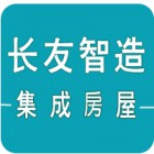 南京長友智造集成房屋科技有限公司