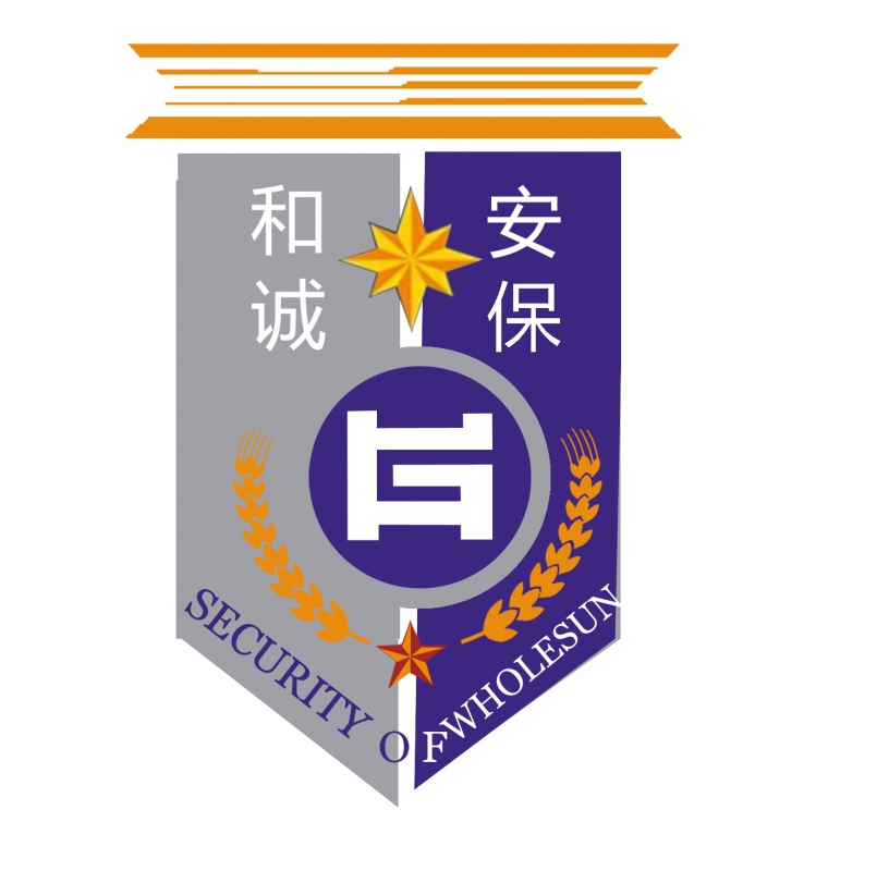 江蘇和誠(chéng)保安服務(wù)有限公司