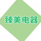 南京市下關(guān)區(qū)臻美電器服務(wù)中心