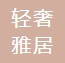 輕奢雅居（南京）酒店管理有限公司
